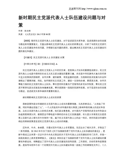 新时期民主党派代表人士队伍建设问题与对策