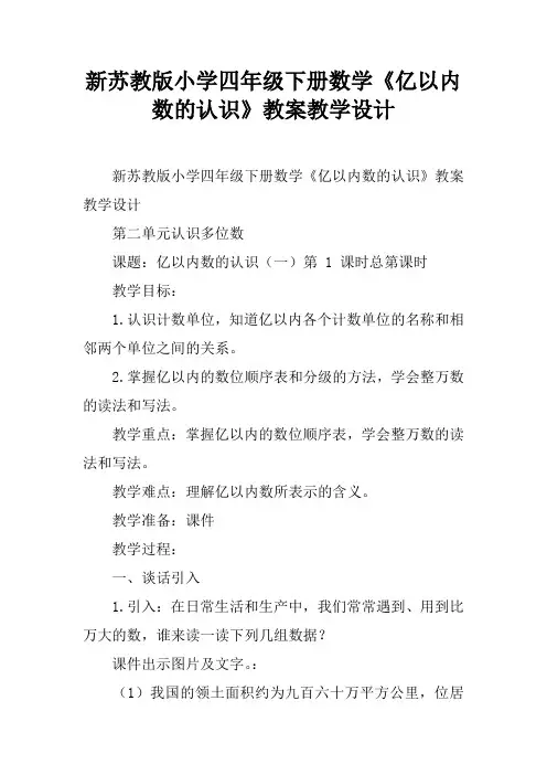 新苏教版小学四年级下册数学《亿以内数的认识》教案教学设计