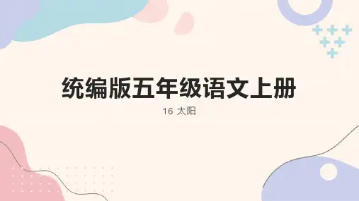 统编版五年级语文上册16太阳课件(共25张PPT)(1)