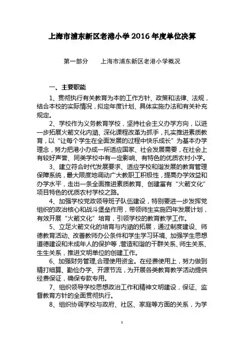 上海浦东新区老港小学2016单位决算