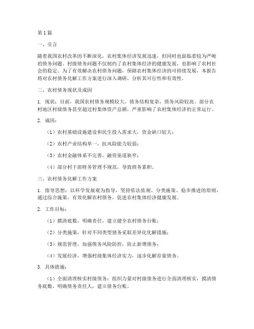 调研农村债务化解工作方案(3篇)