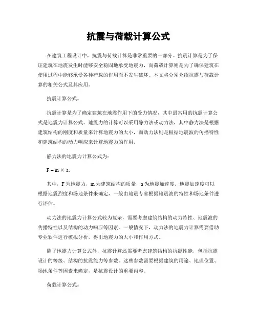 抗震与荷载计算公式