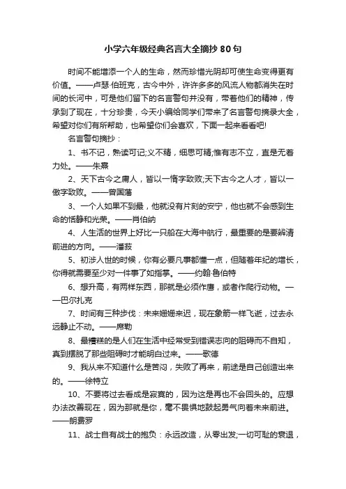 小学六年级经典名言大全摘抄80句
