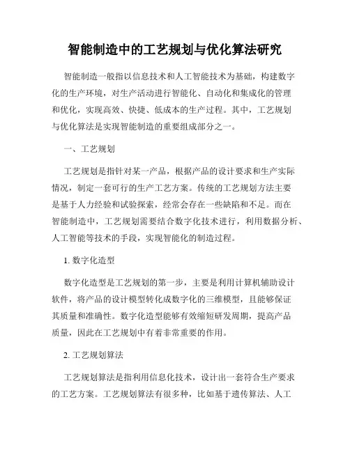 智能制造中的工艺规划与优化算法研究