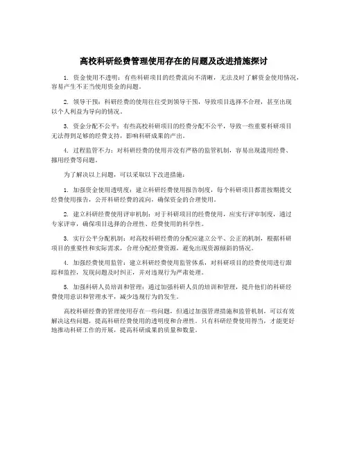 高校科研经费管理使用存在的问题及改进措施探讨