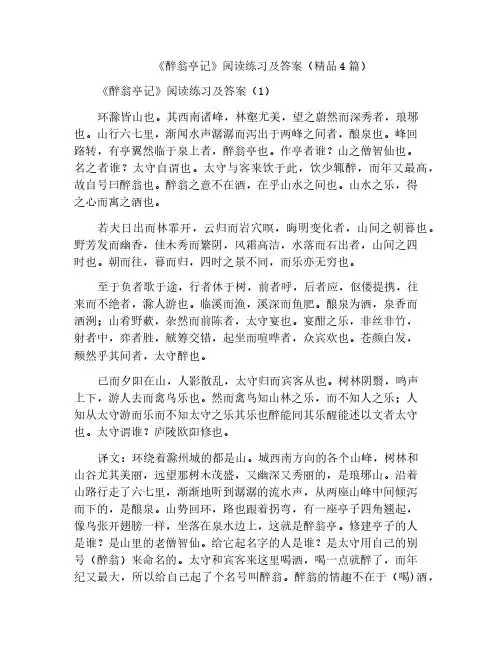 《醉翁亭记》阅读练习及答案(精品4篇)