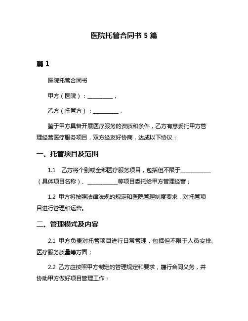 医院托管合同书5篇
