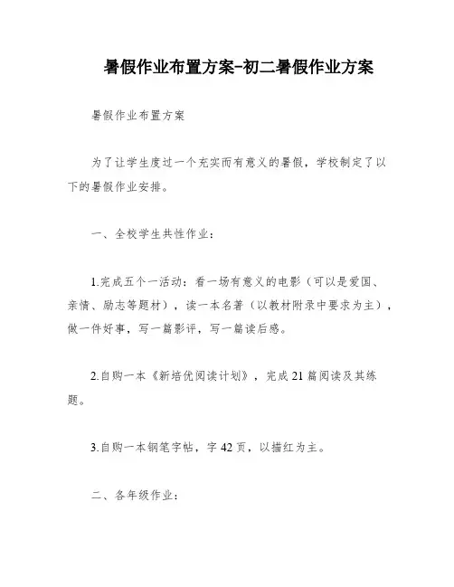 暑假作业布置方案-初二暑假作业方案