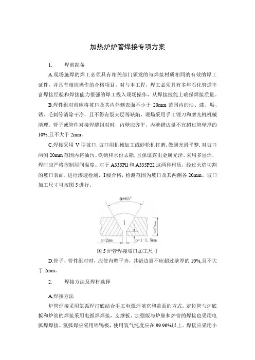 石化加热炉炉管焊接专项方案