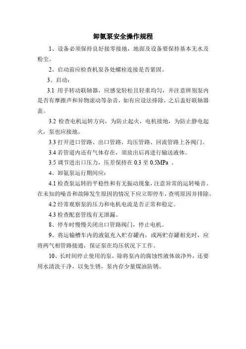 卸氨泵安全操作规程
