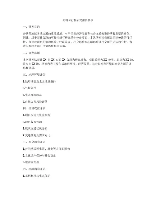 公路可行性研究报告要求