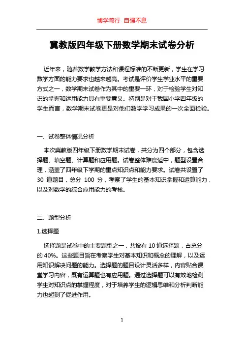 冀教版四年级下册数学期末试卷分析