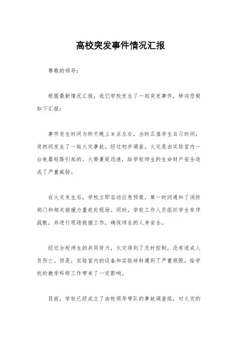 高校突发事件情况汇报