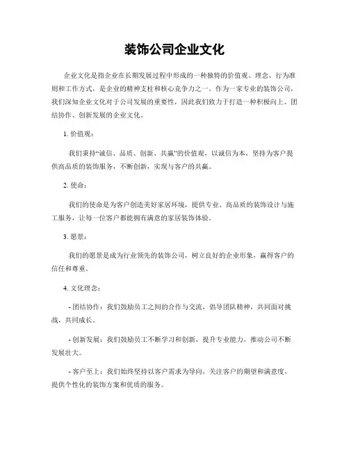 装饰公司企业文化