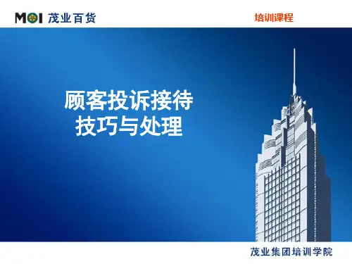 顾客投诉接待的技巧与处理(新)