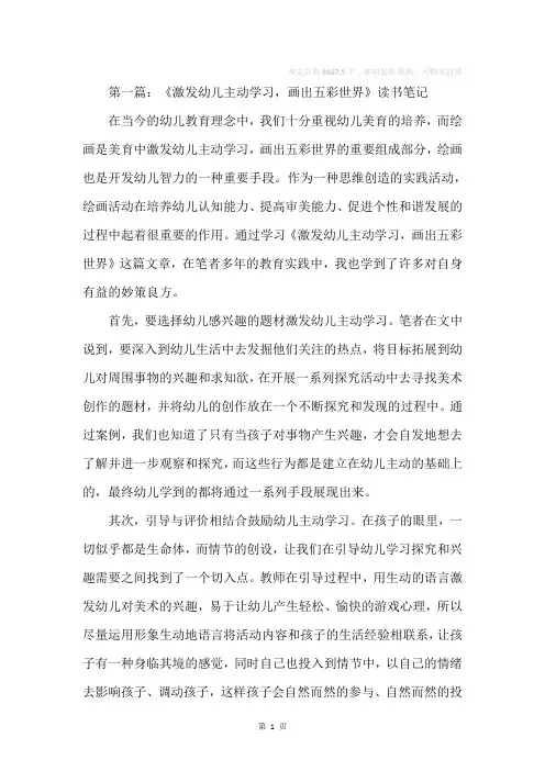 《激发幼儿主动学习,画出五彩世界》读书笔记(精选多篇)