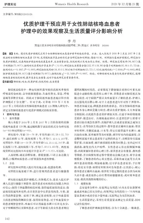优质护理干预应用于女性肺结核咯血患者护理中的效果观察及生活质量评分影响分析