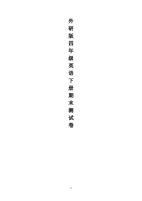 外研版(三起点)四年级英语下册期末测试卷三