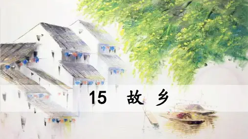 九年级语文上册第15课《故乡》课件(6)