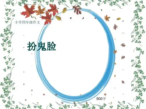 小学四年级作文《扮鬼脸》500字(共28页PPT)