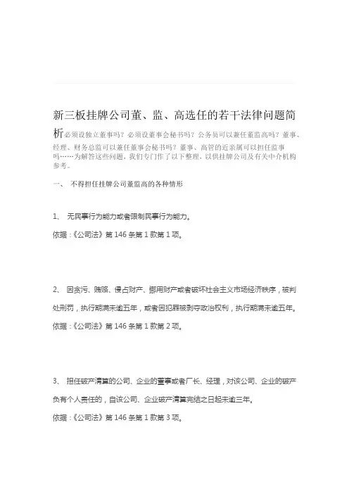 新三板挂牌公司董监高选任的若干法律问题简析