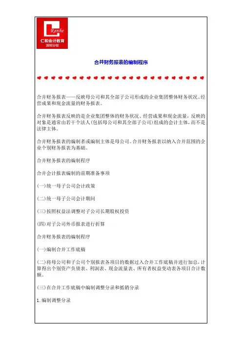 合并财务报表的编制程序