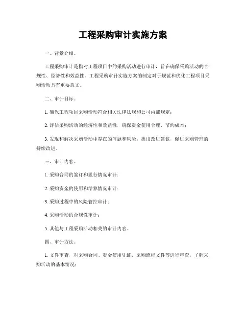 工程采购审计实施方案