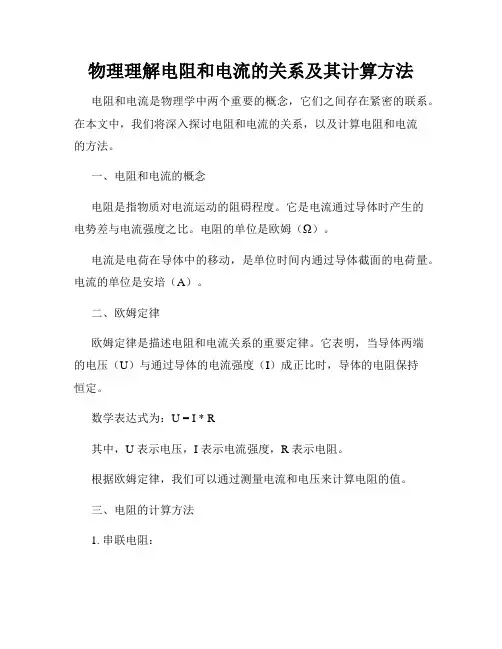 物理理解电阻和电流的关系及其计算方法