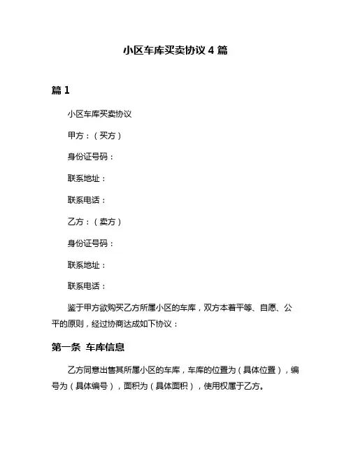 小区车库买卖协议4篇