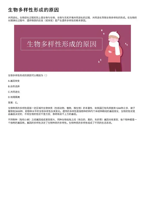 生物多样性形成的原因