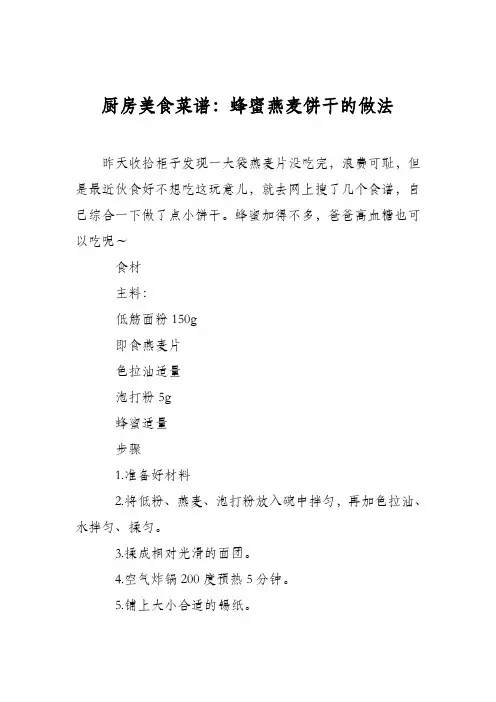 厨房美食菜谱：蜂蜜燕麦饼干的做法 2