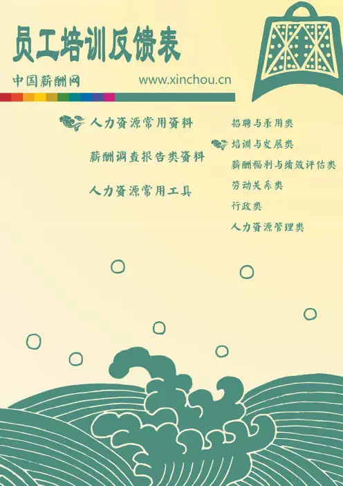 员工培训反馈表