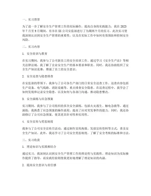 安监部实习报告