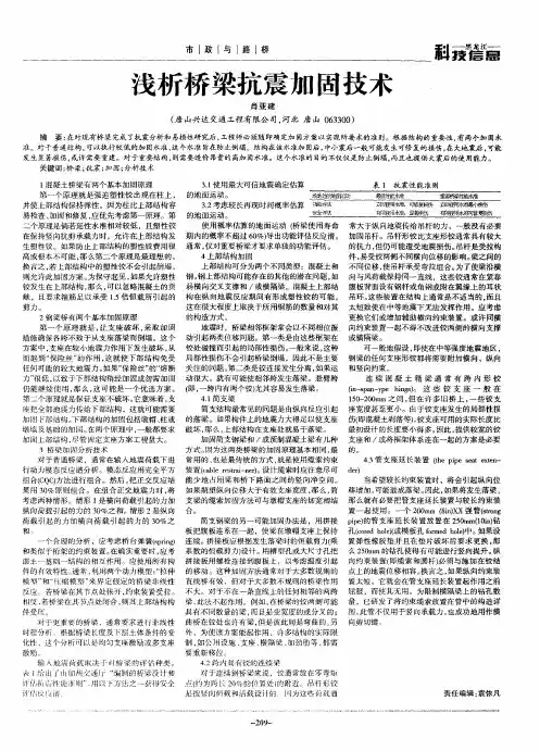 浅析桥梁抗震加固技术