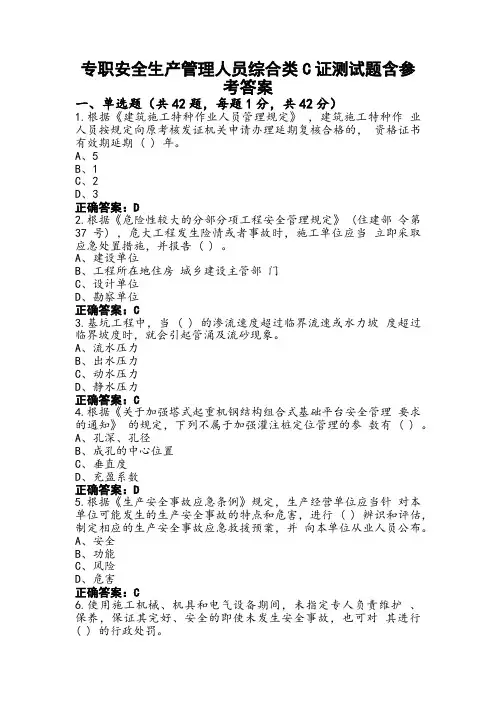 专职安全生产管理人员综合类C证测试题含参考答案