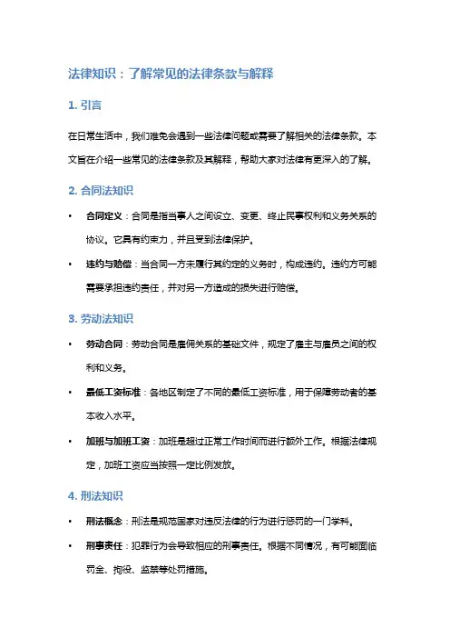 法律知识：了解常见的法律条款与解释