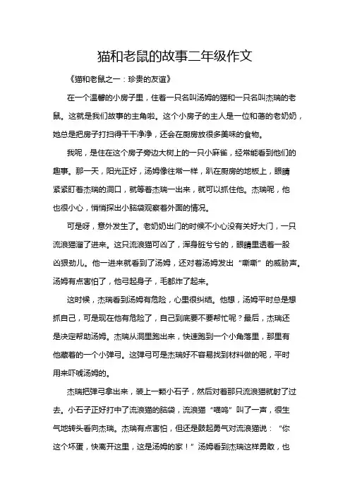 猫和老鼠的故事二年级作文
