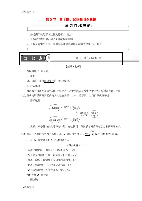 精选推荐2018_2019学年高中化学第2章化学键与分子间作用力第3节离子键配位键与金属键学案鲁科版选修3