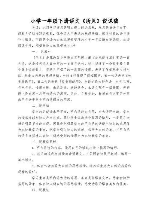小学一年级下册语文《所见》说课稿