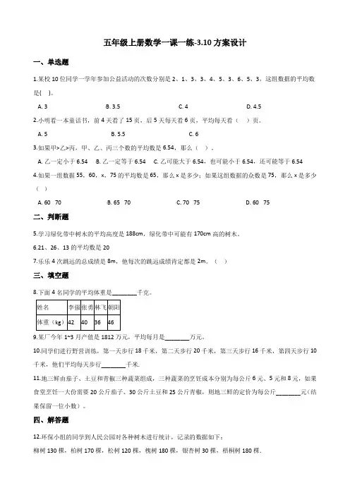 五年级上册数学一课一练3.10方案设计 浙教版(含解析)
