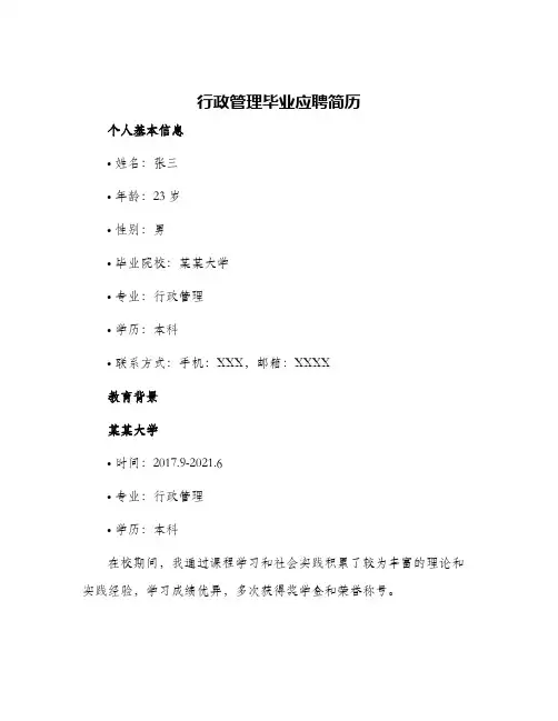 2024年行政管理毕业应聘简历