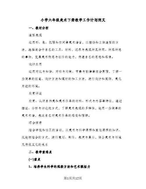 小学六年级美术下册教学工作计划例文（四篇）
