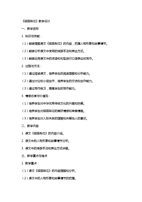 《驿路梨花》教学设计-教学教案