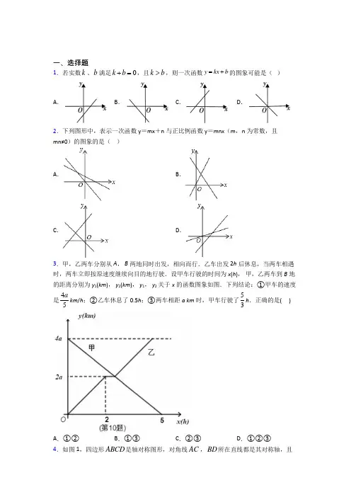 (常考题)人教版初中数学八年级数学下册第四单元《一次函数》测试卷(有答案解析)