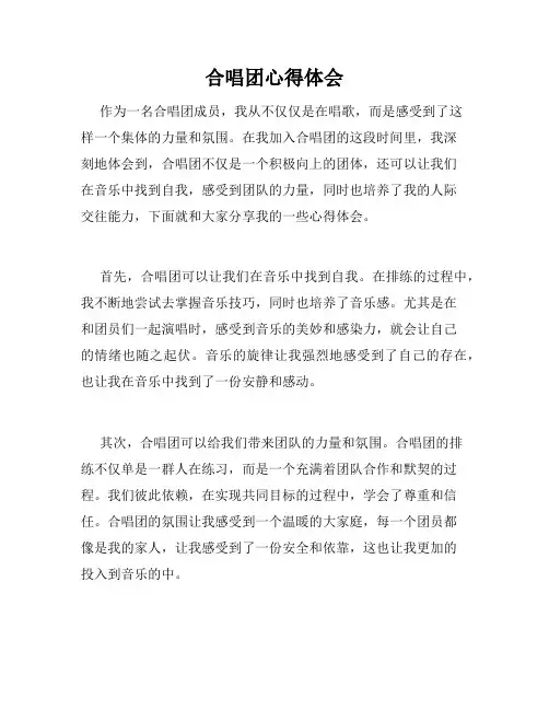 合唱团心得体会