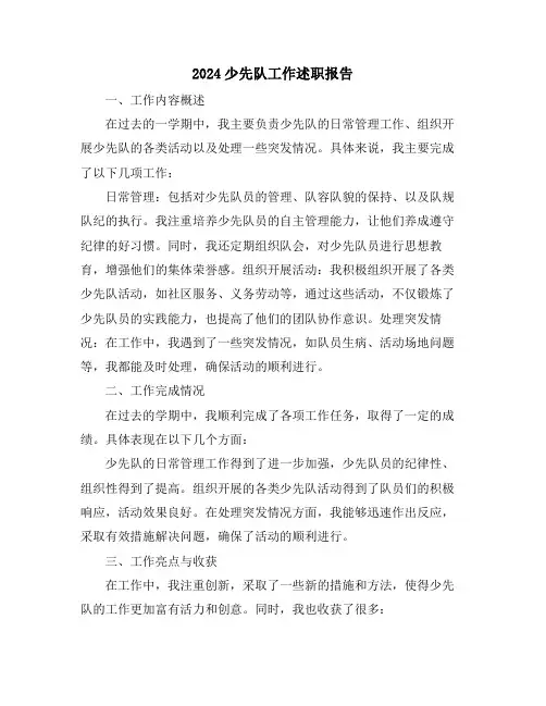 2024少先队工作述职报告