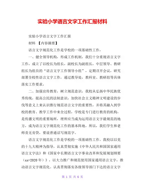 实验小学语言文字工作汇报材料