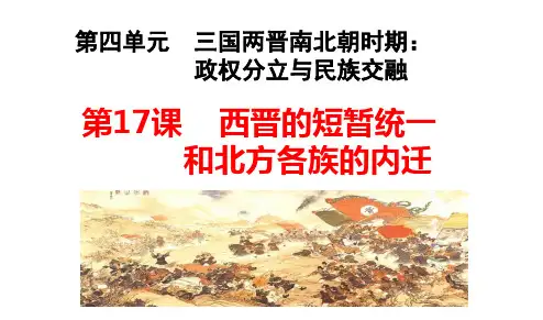 人教版部编七年级历史上册第17课 西晋的短暂统一和北方各族的内迁(共24张PPT)