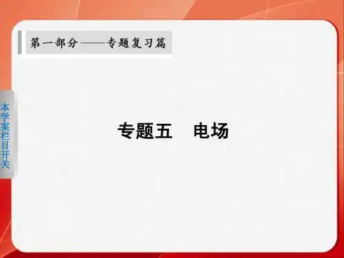 物理二轮  第一部分  专题五  学案  电场