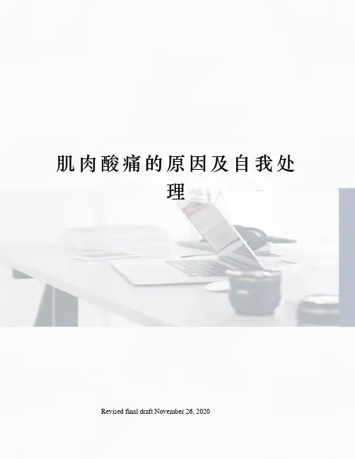 肌肉酸痛的原因及自我处理